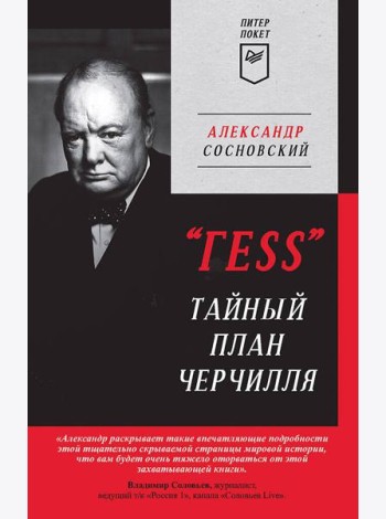 Тайный план Черчилля