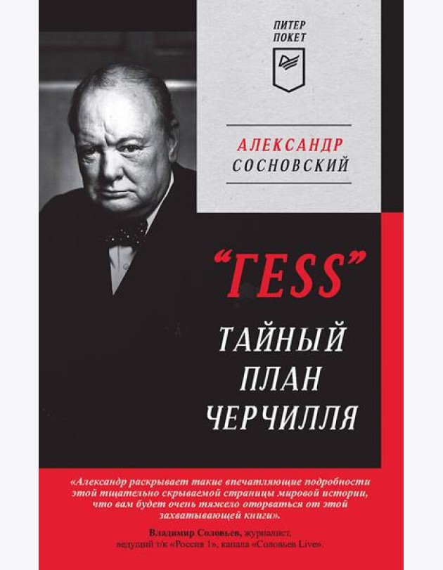 Тайный план Черчилля