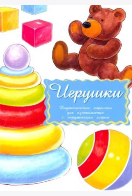 Дидактические карточки Игрушки