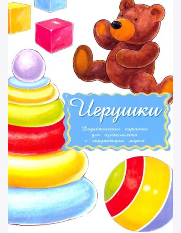 Дидактические карточки Игрушки
