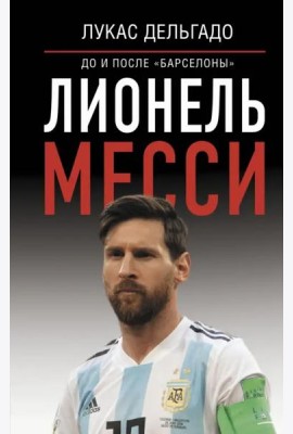 Лионель Месси. До и после 