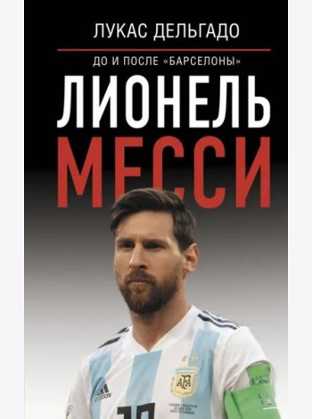 Лионель Месси. До и после 