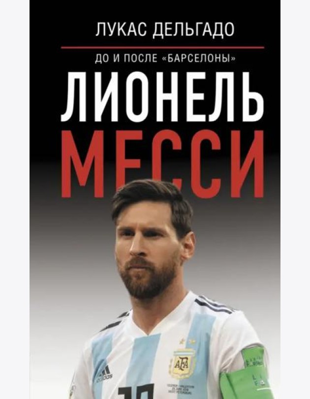 Лионель Месси. До и после 