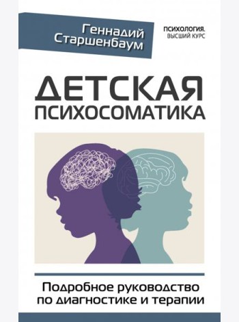 Детская психосоматика. Подробное руководство по диагностике и терапии