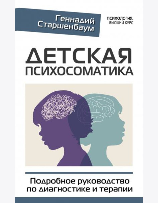 Детская психосоматика. Подробное руководство по диагностике и терапии