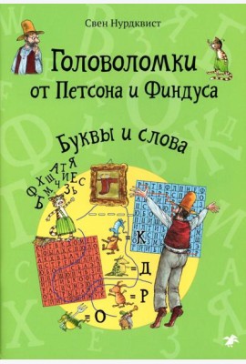 Головоломки от Петсона и Финдуса. Буквы и слова
