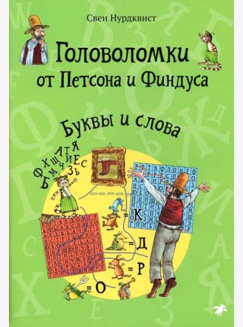 Головоломки от Петсона и Финдуса. Буквы и слова