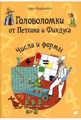 Головоломки от Петсона и Финдуса. Числа и формы