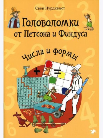 Головоломки от Петсона и Финдуса. Числа и формы