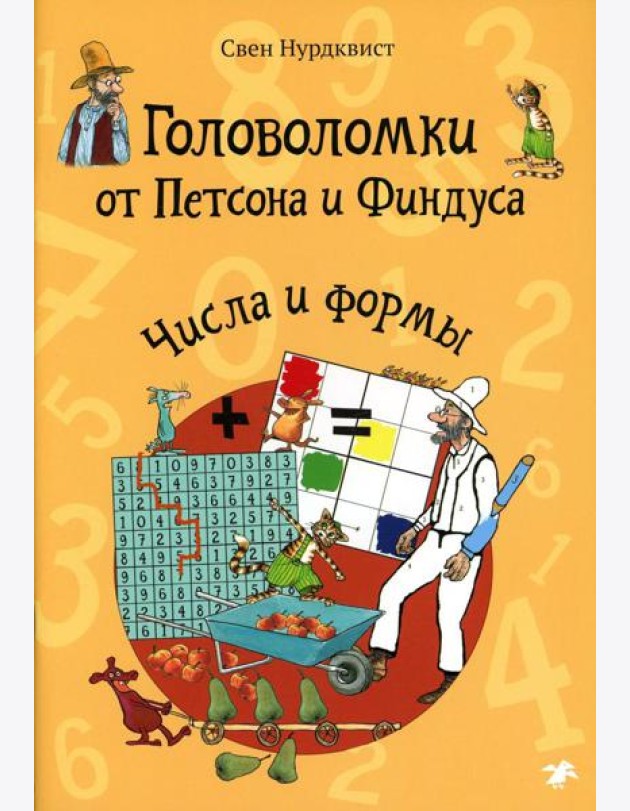 Головоломки от Петсона и Финдуса. Числа и формы