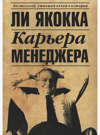 Карьера менеджера