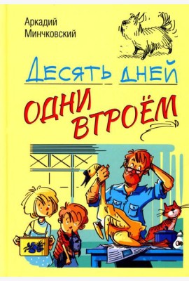 Десять дней одни втроем: повесть