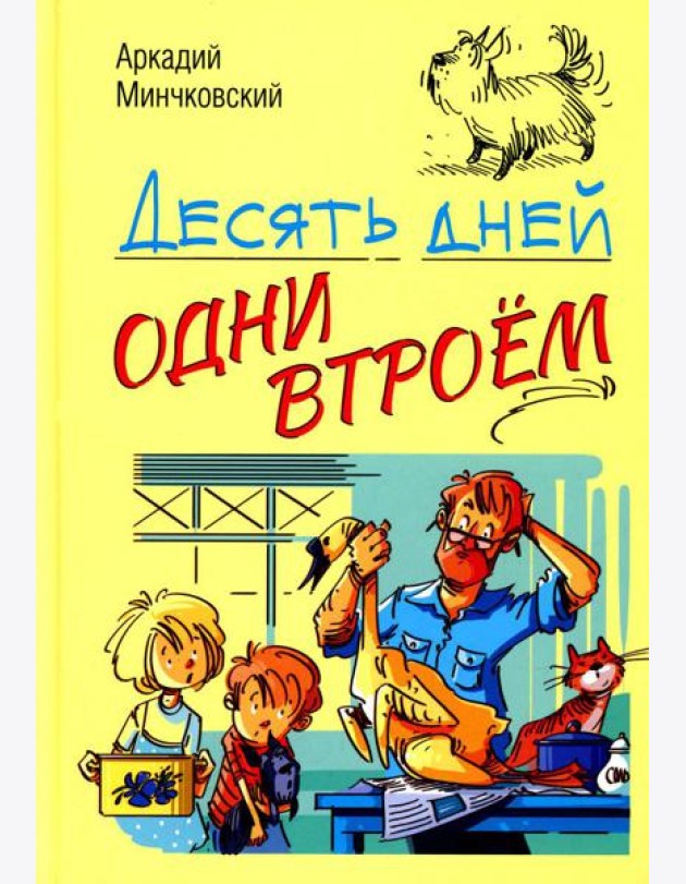 Десять дней одни втроем: повесть
