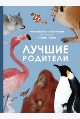 Лучшие родители