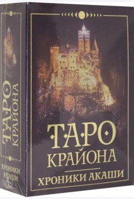 Таро Крайона. Хроники Акаши