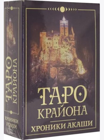 Таро Крайона. Хроники Акаши