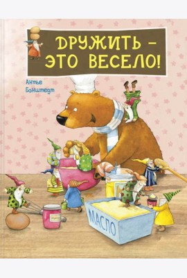 Дружить – это весело!