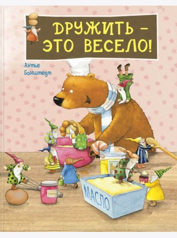 Дружить – это весело!