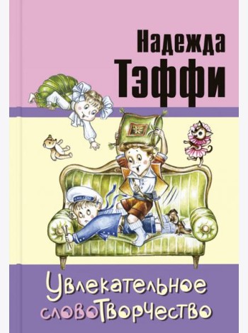 Увлекательное словотворчество