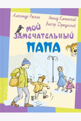 Мой замечательный папа