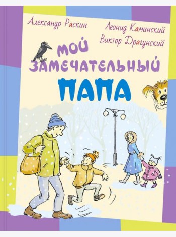 Мой замечательный папа