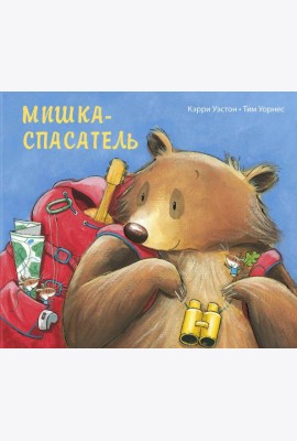 Мишка-спасатель