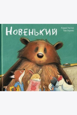 Новенький