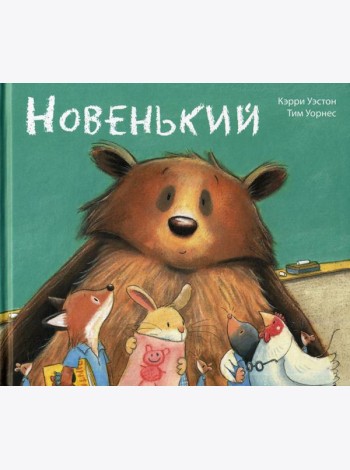 Новенький