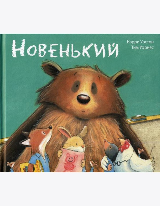 Новенький