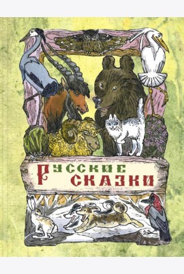 Русские сказки