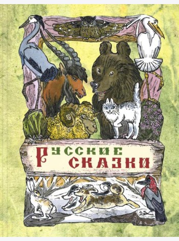 Русские сказки