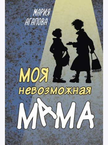 Моя невозможная мама