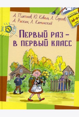 Первый раз - в первый класс: рассказы