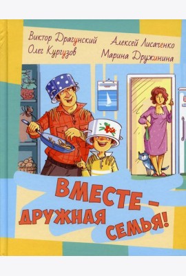 Вместе - дружная семья! : рассказы