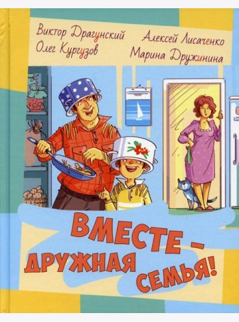 Вместе - дружная семья! : рассказы