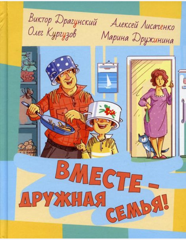 Вместе - дружная семья! : рассказы