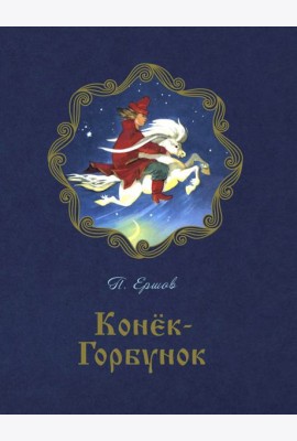 Конёк-горбунок