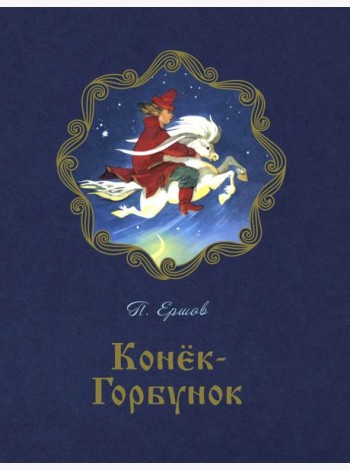 Конёк-горбунок