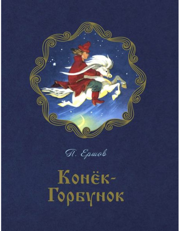 Конёк-горбунок
