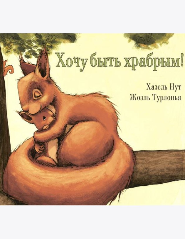 Хочу быть храбрым!