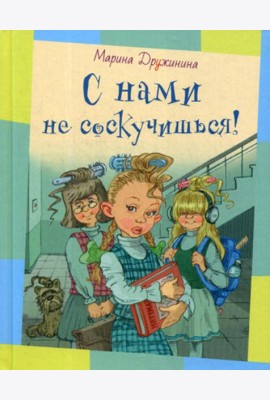 С нами не соскучишься!: рассказы