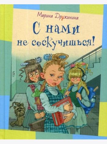 С нами не соскучишься!: рассказы