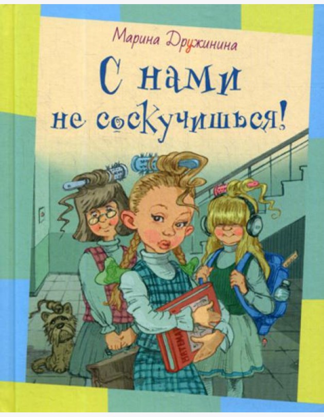 С нами не соскучишься!: рассказы