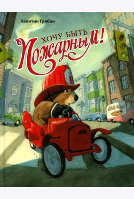 Хочу быть пожарным!