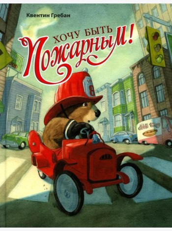 Хочу быть пожарным!
