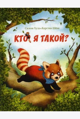 Кто я такой?