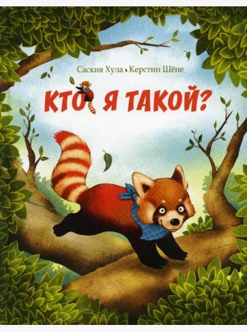 Кто я такой?