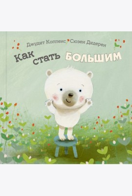 Как стать большим