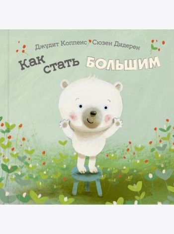 Как стать большим