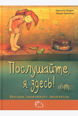 Послушайте, я здесь! История маленького хамелеона